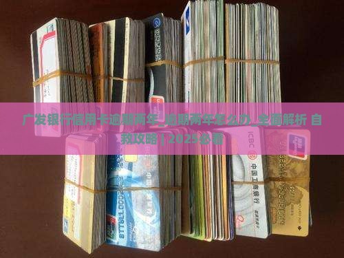 广发银行信用卡逾期两年