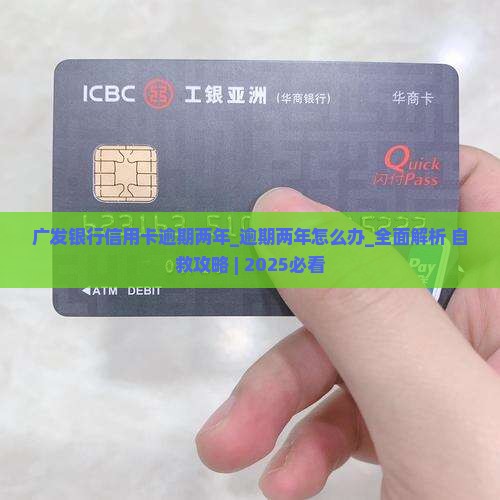 广发银行信用卡逾期两年