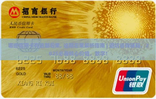 哪些信用卡有逾期后果