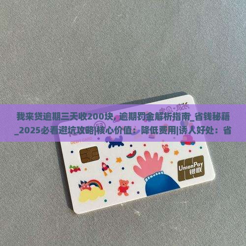 我来贷逾期三天收200块