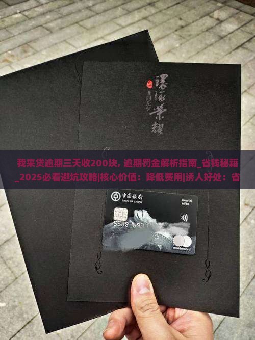 我来贷逾期三天收200块