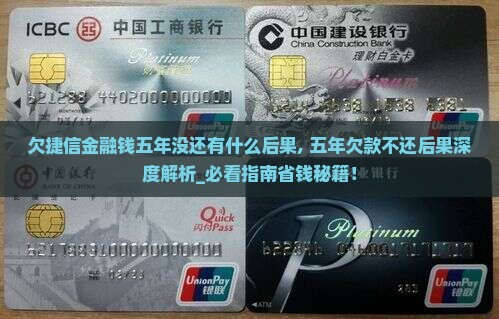 欠捷信金融钱五年没还有什么后果