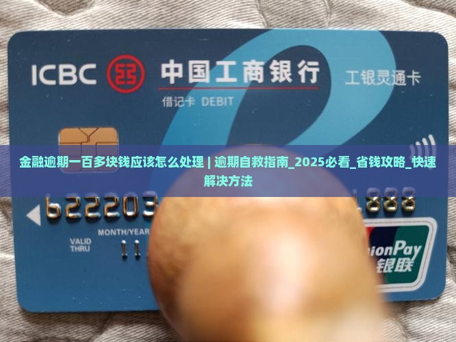招联金融逾期一百多块钱应该怎么处理