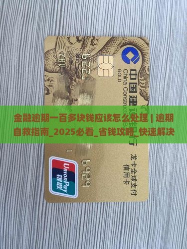 招联金融逾期一百多块钱应该怎么处理