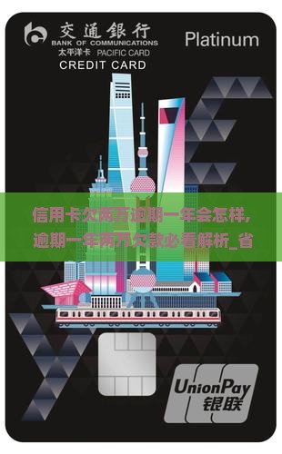 信用卡欠两万逾期一年会怎样