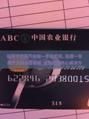 信用卡欠两万逾期一年会怎样