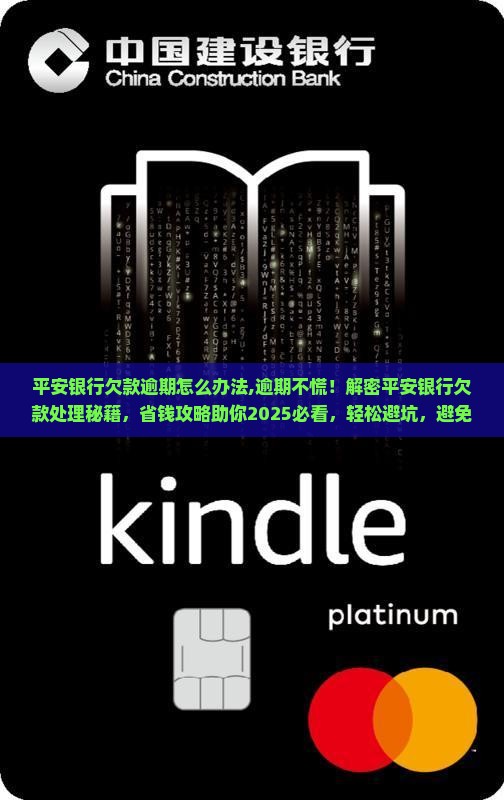 平安银行欠款逾期怎么办法