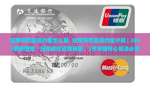 信用贷罚息违约金怎么算