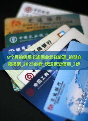 8个月的信用卡逾期会怎样处理