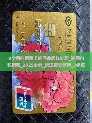 8个月的信用卡逾期会怎样处理