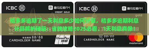 桔多多逾期了一天利息多少如何计算