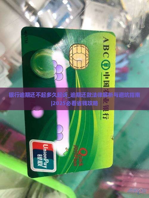 银行逾期还不起多久起诉