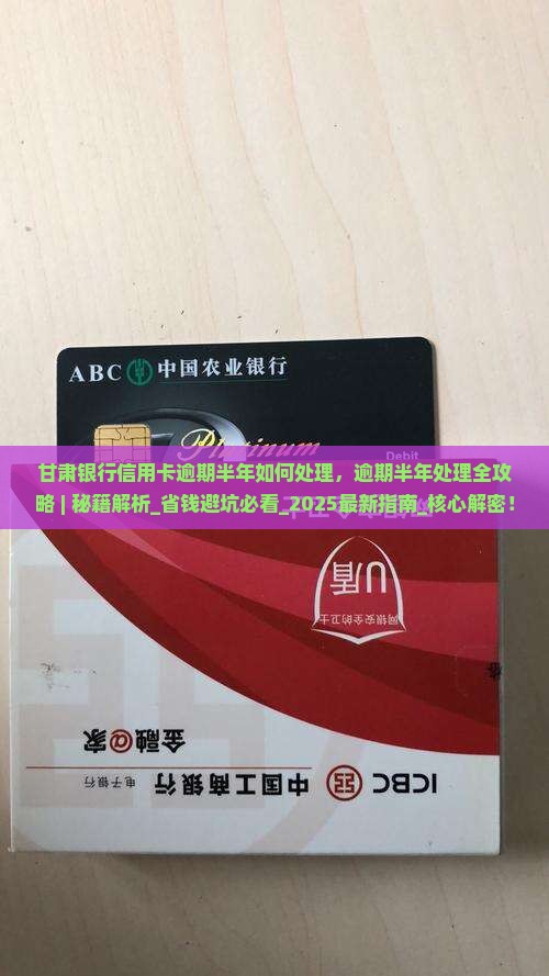 甘肃银行信用卡逾期半年如何处理