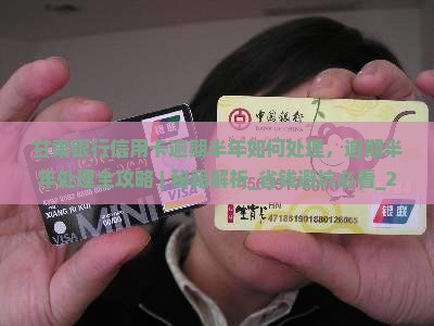 甘肃银行信用卡逾期半年如何处理