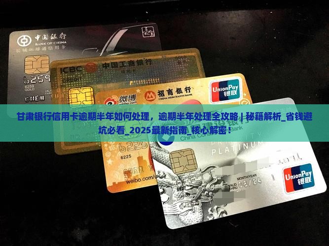 甘肃银行信用卡逾期半年如何处理