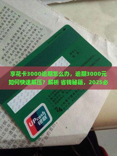 享花卡3000逾期怎么办