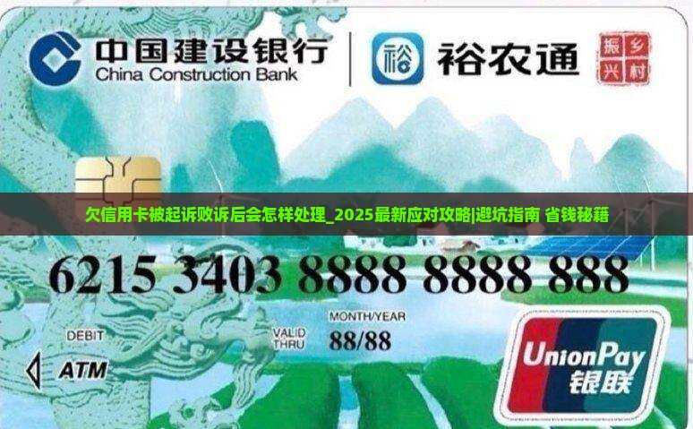 欠信用卡被起诉败诉后会怎样处理