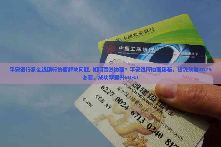 平安银行怎么跟银行协商解决问题