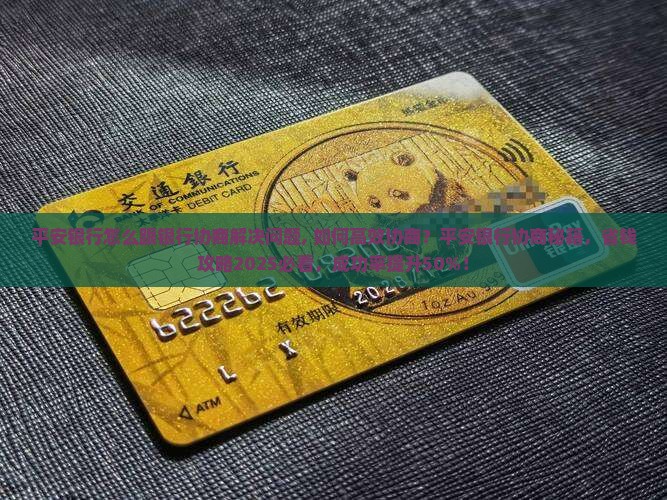平安银行怎么跟银行协商解决问题