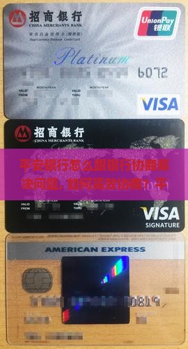 平安银行怎么跟银行协商解决问题