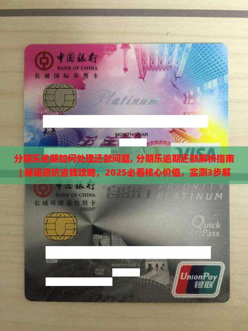 分期乐逾期如何处理还款问题