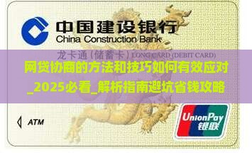 网贷协商的方法和技巧如何有效应对
