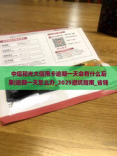 中信和光大信用卡逾期一天会有什么后果