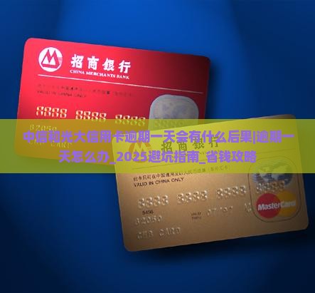 中信和光大信用卡逾期一天会有什么后果