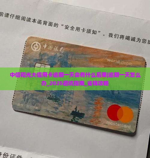 中信和光大信用卡逾期一天会有什么后果