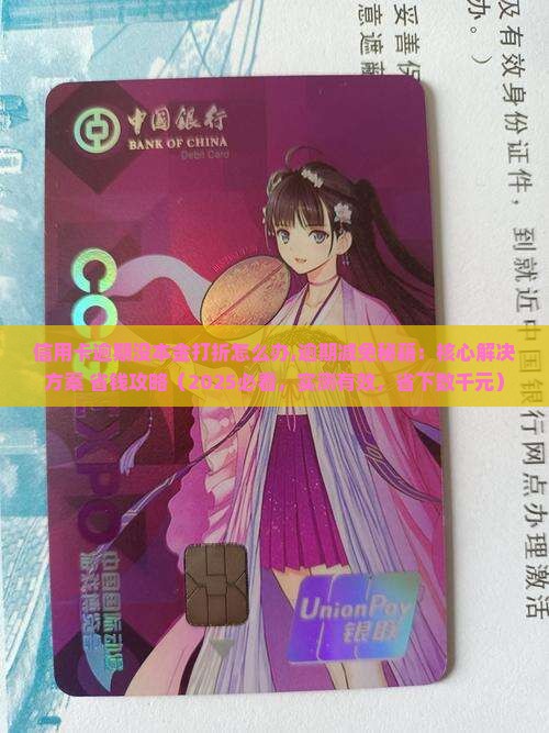 信用卡逾期没本金打折怎么办