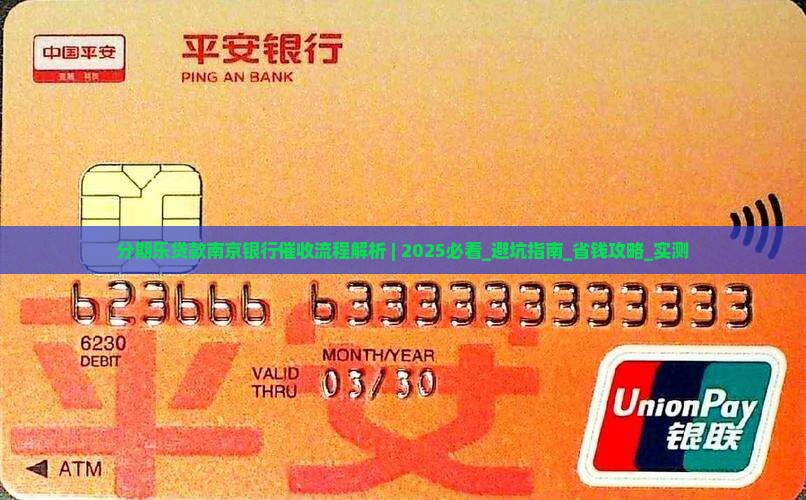 分期乐贷款南京银行催收流程解析