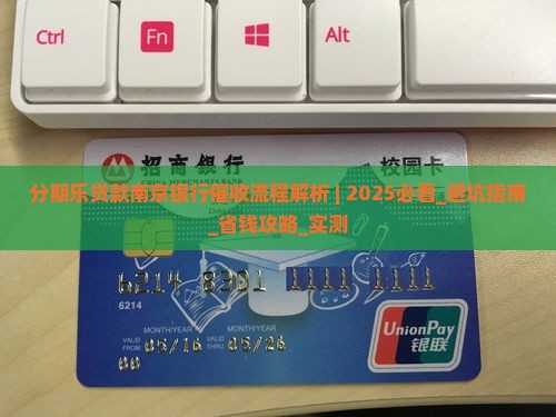 分期乐贷款南京银行催收流程解析