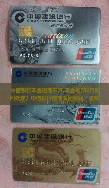 中信银行本金逾期三万