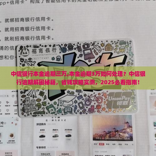 中信银行本金逾期三万
