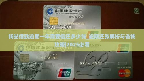 钱站借款逾期一年需要偿还多少钱