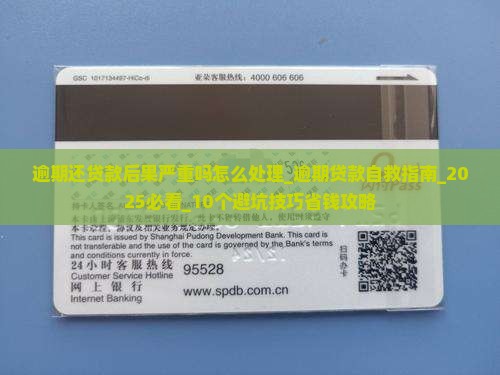 逾期还贷款后果严重吗怎么处理