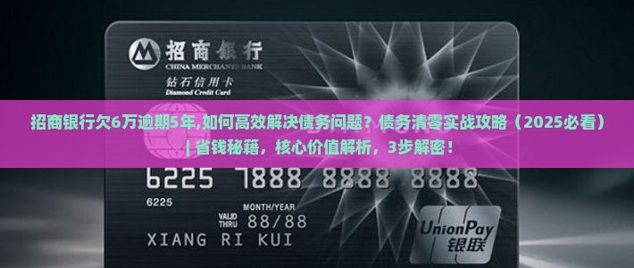 招商银行欠6万逾期5年