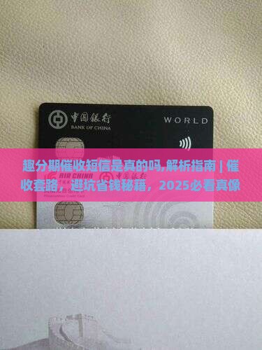 趣分期催收短信是真的吗