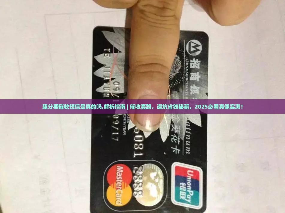 趣分期催收短信是真的吗
