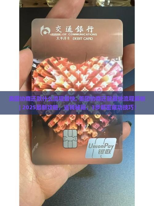 美团协商还款什么流程最快