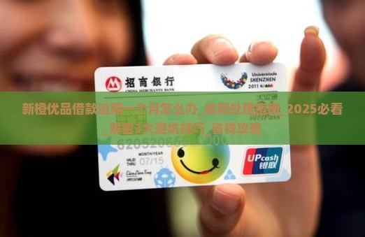 新橙优品借款逾期一个月怎么办