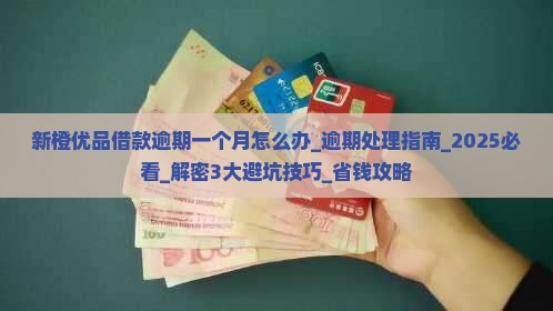 新橙优品借款逾期一个月怎么办