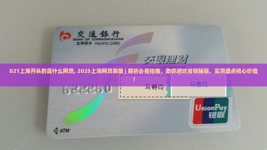 021上海开头的是什么网贷