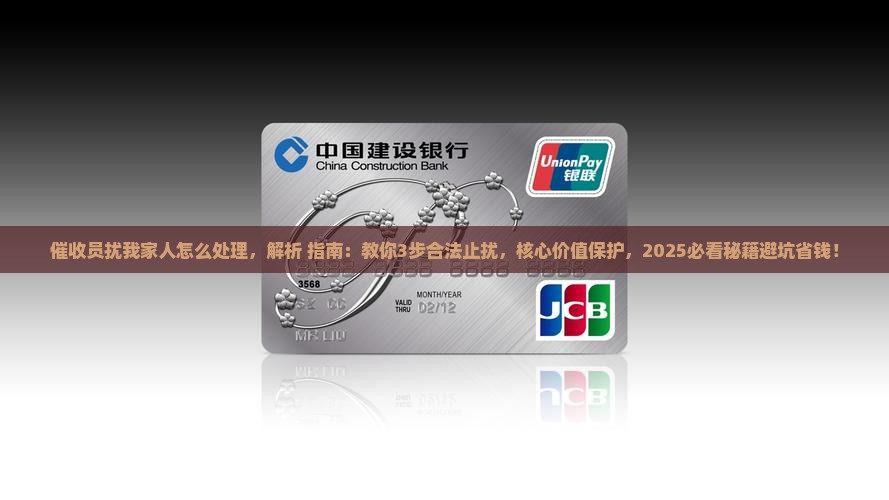 催收员骚扰我家人怎么处理