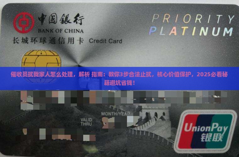 催收员骚扰我家人怎么处理