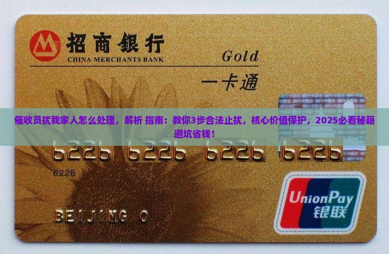 催收员骚扰我家人怎么处理