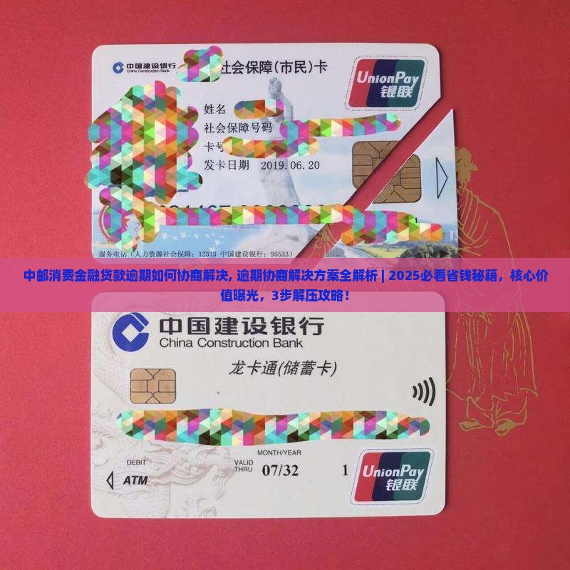 中邮消费金融贷款逾期如何协商解决