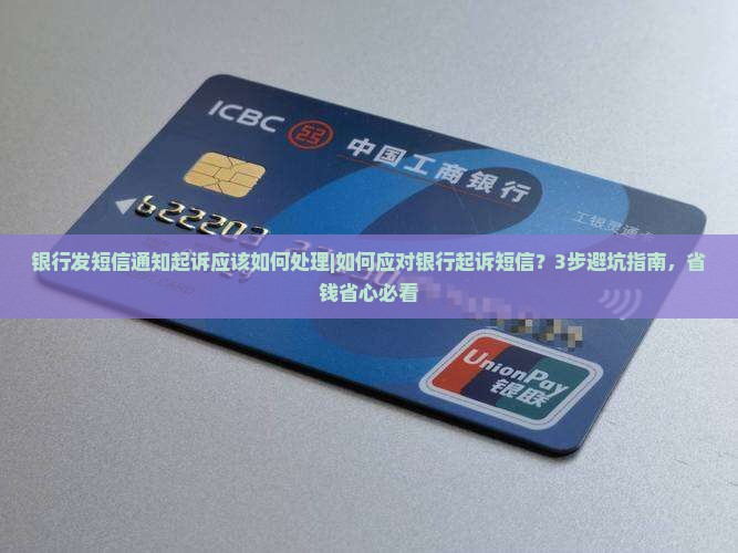 银行发短信通知起诉应该如何处理