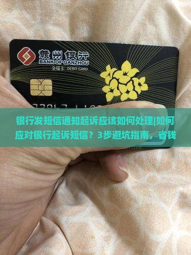银行发短信通知起诉应该如何处理