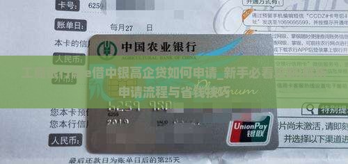 工商银行融e借中银高企贷如何申请